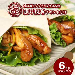 宮崎県産若鶏の照り焼きチキン 小分け 6㎏_K16_0167_1