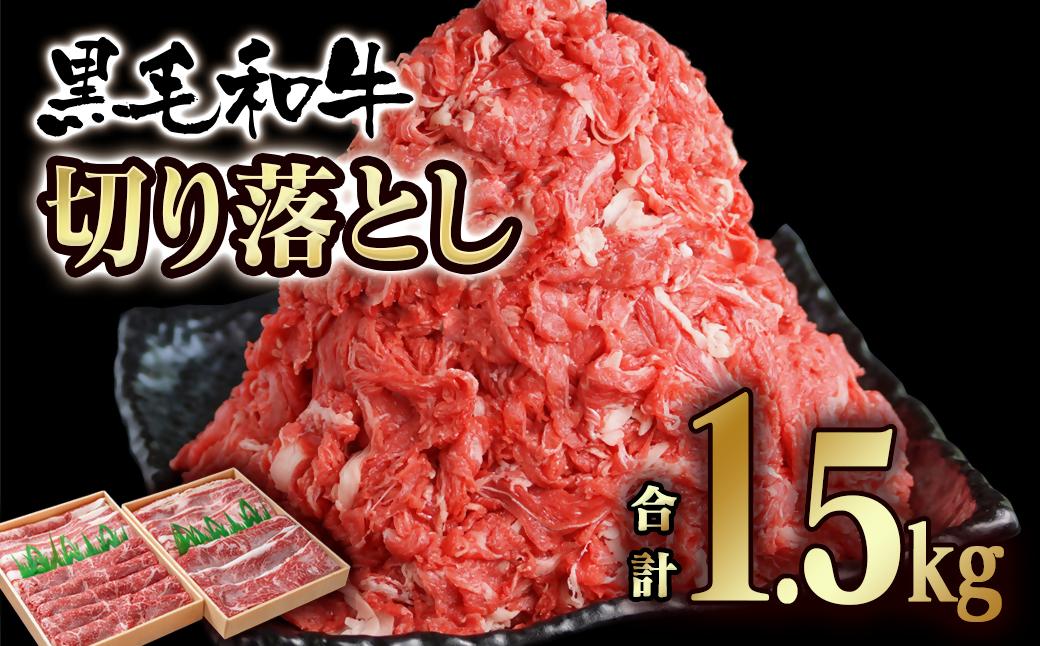 宮崎県産黒毛和牛 切り落とし1.5kg(750g×2パック）　有田牧場　食べ比べ モモ バラ 国産牛肉＜14-23a＞
