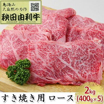 【ふるさと納税】秋田由利牛 すき焼き用 ロース 2kg（400g×5パック） お肉 牛肉