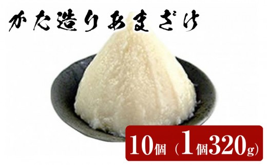 
                  かた造りあまざけ　10個（1個320g）
                