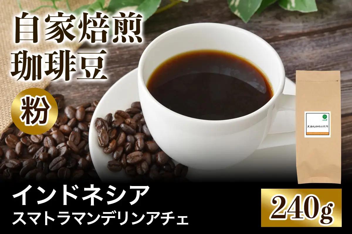 ★注文後に焙煎★自家焙煎珈琲豆 インドネシア スマトラ マンデリン アチェ 中深煎り 240g【粉：ペーパードリップ用 中細挽き】 [0385]