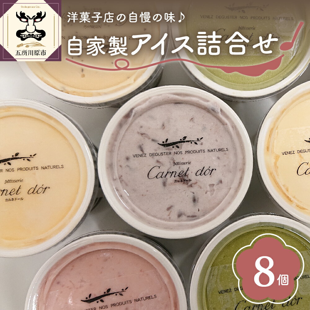 【ふるさと納税】洋菓子店自慢のお手製 アイス 詰め合わせ 100ml×8個入(バニラ/抹茶/キャラメル/ミルクティー/いちご/小倉)【 お菓子 スイーツ アイス ラクトアイス アイスクリーム 詰め合わせ アイスクリームセット 送料無料 】 地元 名店