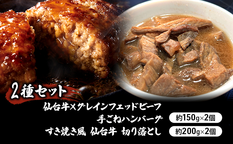 ハンバーグ 手ごね 150g×2個 ＆ 仙台牛 すき焼き風 切り落とし 200g×2個 おかず 2種 食べ比べ 湯煎 温めるだけ 牛肉ハンバーグ 仙台牛×グレインフェッドビーフ 牛肉100% 牛 100% 小分け 真空パック 惣菜 お弁当 牛肉 ギフト 冷凍 冷凍配送 岩沼市