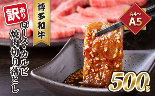 【4月から順次発送】訳あり！A4～A5 博多和牛 ロース・カルビ 焼肉 切り落とし 500g 配送不可 離島