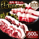 【ふるさと納税】 熊本県産 猪特上ロース 焼肉・鍋セット 600g 猪肉 イノシシ ジビエ 低カロリー