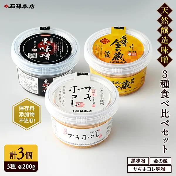 サキホコレ味噌・金の蔵・黒味噌 3種セット [L4002]