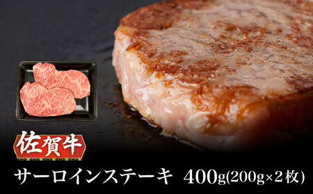 A5等級 佐賀牛 サーロインステーキ 400g（200g×2枚）/ナチュラルフーズ[UBH101]
