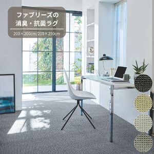 S109(200×200cm/グレー)4色から選べるファブリーズの消臭・抗菌ラグ 2サイズ展開