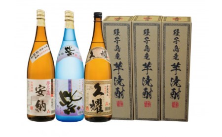 3種（夢安、紫、久耀）／飲み比べセット　一升瓶　900ｐｔ　NFN210