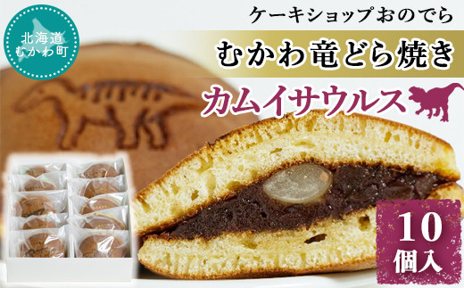 むかわ竜どら焼き 10個入り カムイサウルス ケーキショップおのでら  【 どら焼き どらやき ドラヤキ 和スイーツ 和菓子 カムイサウルス 】 MKWO001