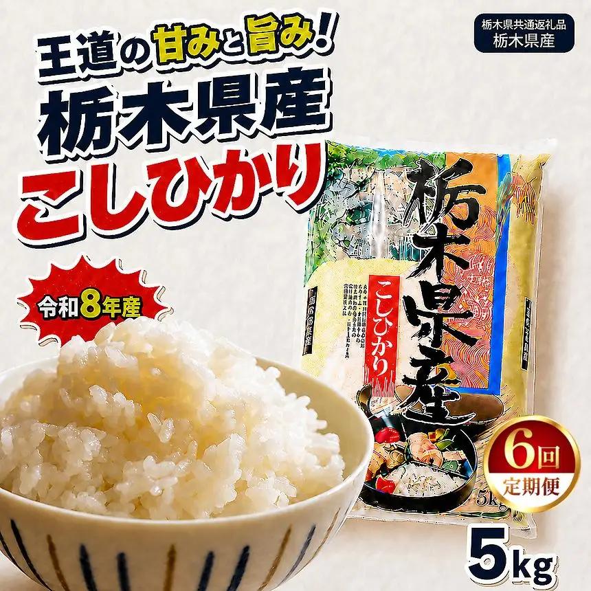 【令和8年産 新米】【定期便6回】栃木県産 お米 白米 こしひかり 5kg | 栃木県 矢板市　栃木県共通返礼品 栃木県産