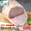 【ふるさと納税】薔薇乃ロースハム | 茨城県 つくば市 ハム ロースハム 豚肉 ローズポーク 惣菜 おつまみ はむ ポーク