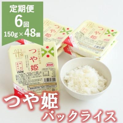ふるさと納税 三川町 【発送月固定定期便】8月〜1月発送 まいすたぁのつや姫 パックご飯 150g×48P全6回