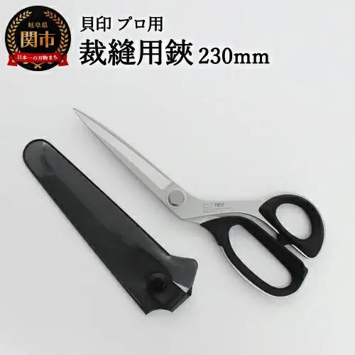高級裁縫用鋏230mm 貝印 洋裁はさみラシャ切り
