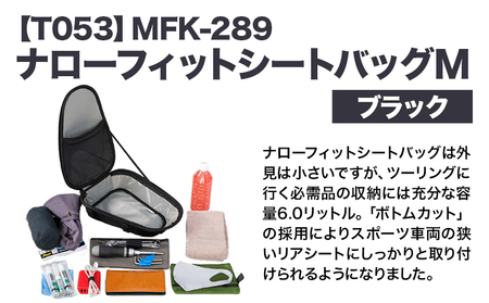 タナックス【T053】MFK-289 ナローフィットシートバッグM（ブラック）タナックス株式会社《30日以内に出荷予定(土日祝除く)》バッグ ツーリング バッグ バイク用品 アウトドア