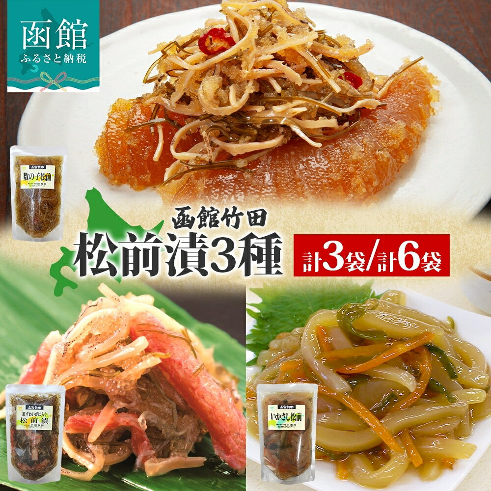 【ふるさと納税】松前漬け 3種セット 数の子松前 紅ずわい蟹松前 いかさし松前 180g 各1袋 紅ズワイ 蟹 数の子 海鮮 生鮮 珍味 ご飯 おかず お酒 晩酌 お取り寄せ グルメ 冷凍 竹田食品 函館市