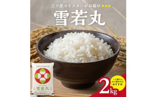 令和7年産【精米】庄内産 雪若丸　2kg(2kg×1袋) SA SZ0311