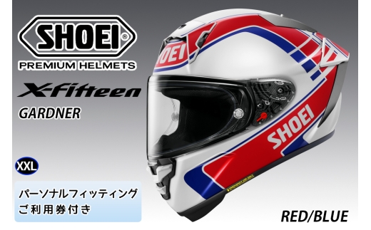 SHOEIヘルメット【X-Fifteen GARDNER (RED／BLUE)】XXL フィッティングチケット付き｜エックスフィフティーン ガードナー フルフェイス バイク ツーリング レーサー ショウエイ ヘルメット [2020]