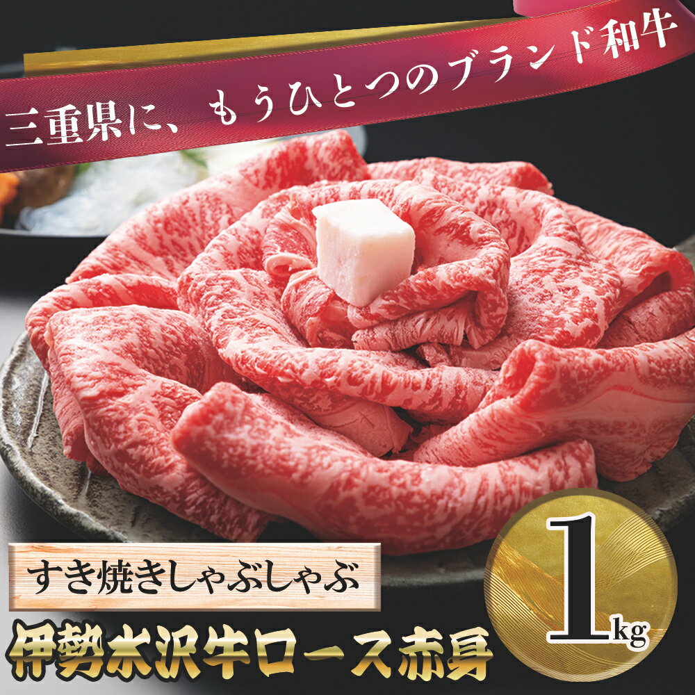 【ふるさと納税】伊勢水沢牛（いせすいざわぎゅう）ロース赤身 すき焼きしゃぶしゃぶ用 1kg 三重畜産【国産牛 牛肉 お肉 肉 ロース 赤身 すき焼き しゃぶしゃぶ】