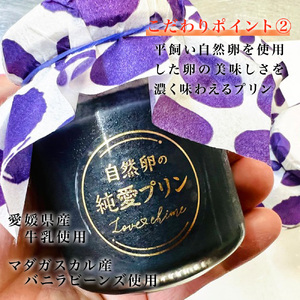 自然卵の純愛 墨プリン 4個入り