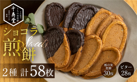 下呂ショコラ煎餅 ビター 28枚 とちの実煎餅30枚（ギフト缶入）【6-13】