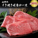 【ふるさと納税】【松月 厳選】山形牛 肩 ロース 肉 約 800g（ 400g ×2パック） 山形県 が 誇る 黒毛和牛 ！ 山形県 山形県産 国産 和牛 黒毛和牛 ブランド和牛 スライス すき焼き 牛丼 鍋 おかず お取り寄せ グルメ アウトドア おうち時間 食品 冷凍 送料無料