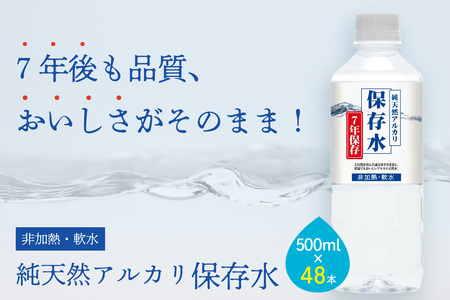 純天然アルカリイオン水 7年保存水500ml 24本入 2箱 ミネラルウォーター 軟水 水 長期保存 飲料水 防災 備蓄 備蓄水 非常用 保存用 防災用 国産 天然水 アルカリイオン【1830】