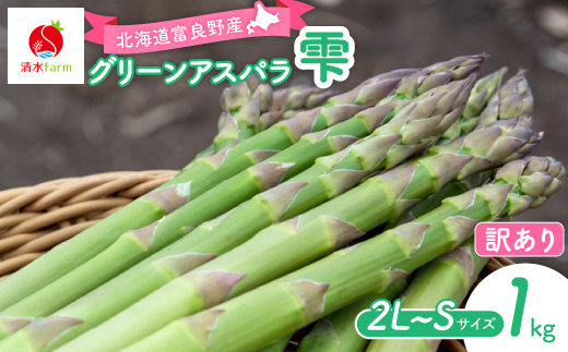 
                  ＜2027年発送先行受付＞アスパラ1kg 訳あり2L～Sサイズ　富良野産【1751104】
                