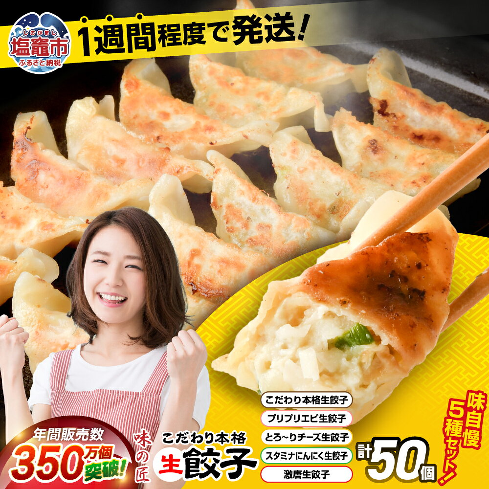 【ふるさと納税】生餃子 5種 食べ比べ セット 50個入り (10個×各5種類) 味の匠 ｜ 無添加 最短発送 味自慢 こだわり 本格 生餃子 エビ チーズ スタミナ にんにく 激辛 冷凍 簡単 冷凍食品 冷凍餃子 激辛 お取り寄せ 国産 宮城県 塩竈市 塩釜市 ギフト