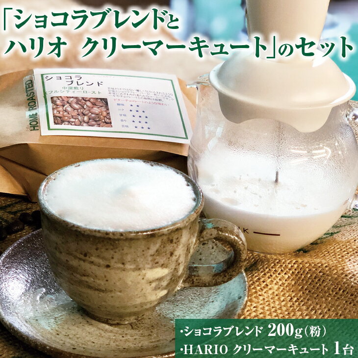 【ふるさと納税】ふわふわミルクのカフェラテが手軽に作れる「ショコラブレンドとハリオ クリーマーキュート」のセット HARIO ハリオ セット coffee コーヒー 珈琲 豆 200グラム コーヒー豆 珈琲豆 粉 ギフト 贈答 贈り物 お中元 お歳暮 プレゼント _AK29