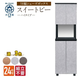 【組立不要】大川家具 シューズボックス［スイートピー］ハイタイプ 幅58cm _ 大川家具 シューズボックス スイートピー 幅 58cm 選べる カラー ナチュラル ブラウン グレー ハイタイプ 国産 靴箱 組立不要 可動棚 有効活用 玄関収納 スタイリッシュ デザイン インテリア 収納 日本製 お取り寄せ 福岡県 久留米市 送料無料  〔Qd157〕