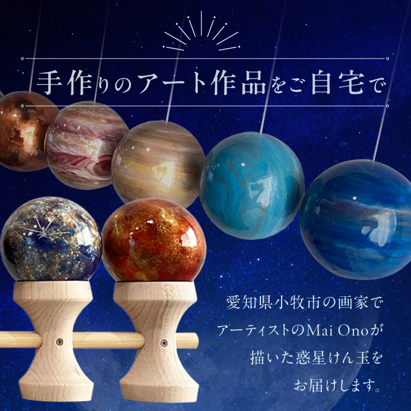 惑星けん玉10連セット【太陽・水・金・地・月・火・木・土・天・海】＜限定10セット＞ ［055A48］ 惑星けん玉 10連セット 限定10セット 太陽 水星 金星 地球 月 火星 木星 土星 天王星_