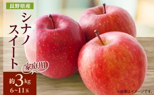 家庭用＜2025年発送＞長野県産 りんご　シナノスイート　約3kg(6～11玉)_ りんご 林檎 果物 フルーツ くだもの 人気 おすすめ 送料無料 産地直送 長野 信州 シナノスイート 【1576278】