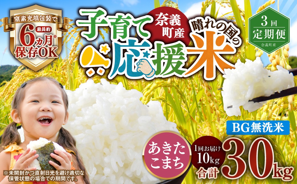 
                  【3回定期便】 子育て応援米  奈義町産米 BG無洗米 あきたこまち5kg 【窒素充填包装】 【お申込み完了月の翌月から順次発送】 米 お米 白米 ご飯 単一精米 国産 定期便 岡山県 奈義町
                