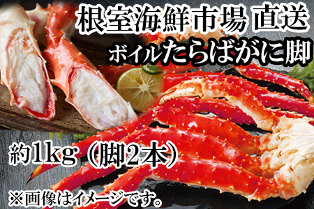 ＜12月8日決済分まで年内配送＞ボイルたらばがに脚約1kg(脚2本シュリンク爪あり)(エアブラスト凍結) C-11057