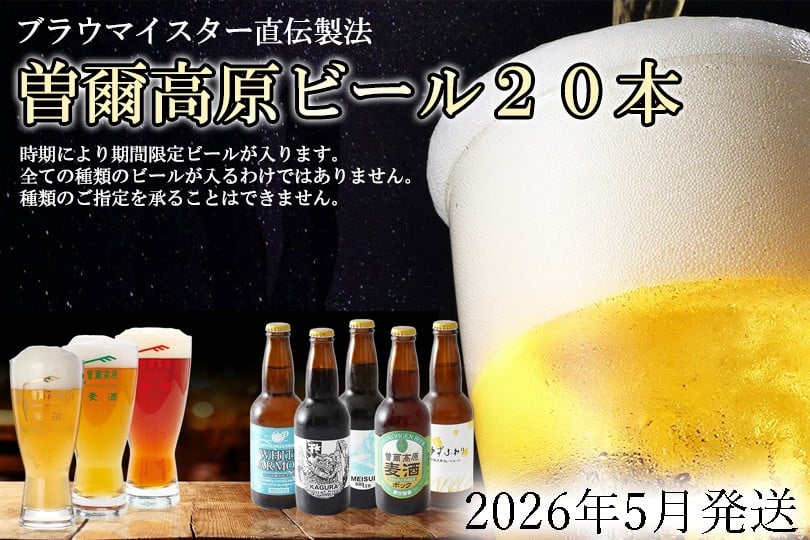 
            先行予約 数量限定 2026年5月発送予約【奈良県のクラフトビール】インターナショナルビアカップ金賞受賞ブルワリー 曽爾高原ビール 20本セット // ビール クラフトビール 地ビール お得な返礼品 クラフト クラフトビール飲み比べ クラフトビールおつまみ クラフトビール 飲み比べ 地ビール 飲み比べ 美味しい 瓶ビール 人気のしな 人気 人気ランキング 人気商品 beer 人気の品 お礼の品
          