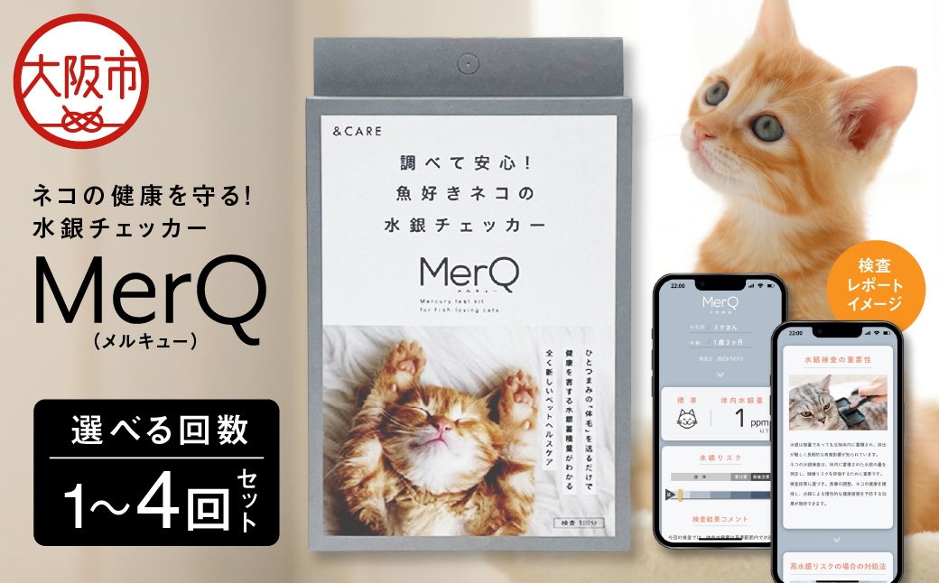 
                  ねこの健康を守る!水銀チェッカー「MerQ」3回セット ねこ_OS121-0005-03
                