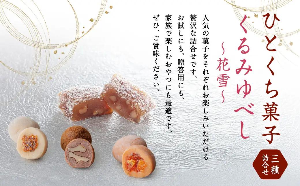 会津銘菓三種詰合せ （ 各5個 × 3種 ） ・ くるみゆべし （ 5個 ） のセット 計20個 お菓子 おかし 菓子 和菓子 スイーツ 香木実 是山 はるか 花雪 セット 詰め合わせ 食べ比べ