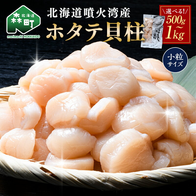 【ふるさと納税】＼選べる容量！／ 北海道 噴火湾産ホタテ貝柱 500g~1kg 小粒サイズ・刺身用 海鮮丼 森町 魚貝類 帆立 ホタテ ほたて 魚介類 貝 北海道 刺身 海鮮 500g 1kg mr1-1332var