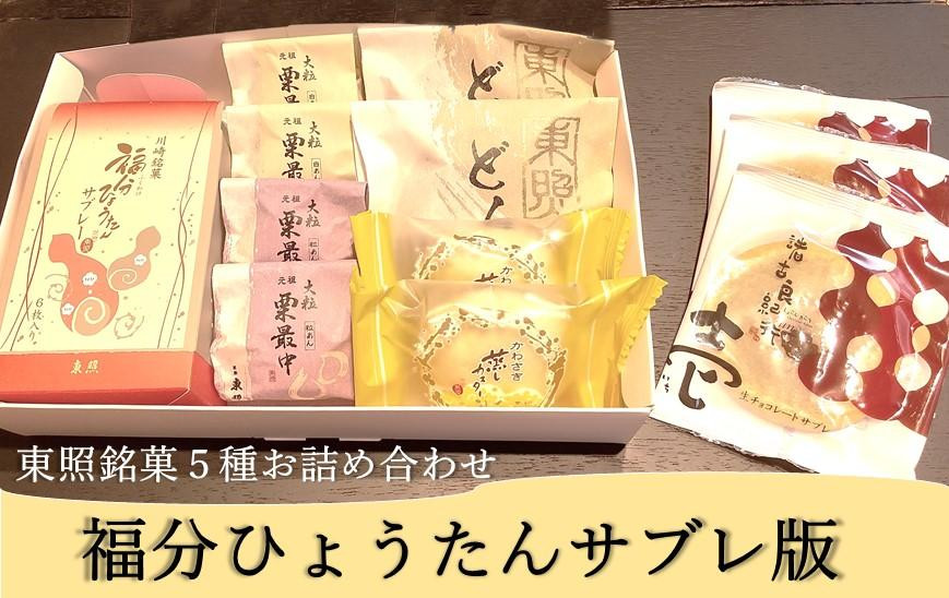 
東照銘菓５種お詰め合わせ　福分ひょうたんサブレ版
