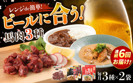【全6回定期便】熊本の味 馬肉 100% おつまみ 3種 セット 約960g 燻製 カレー ホルモン  おつまみ おつまみ おつまみ おつまみ おつまみ[AYCN129]