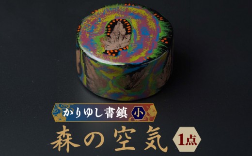 
            かりゆし書鎮（小）作品名【森の空気】
          