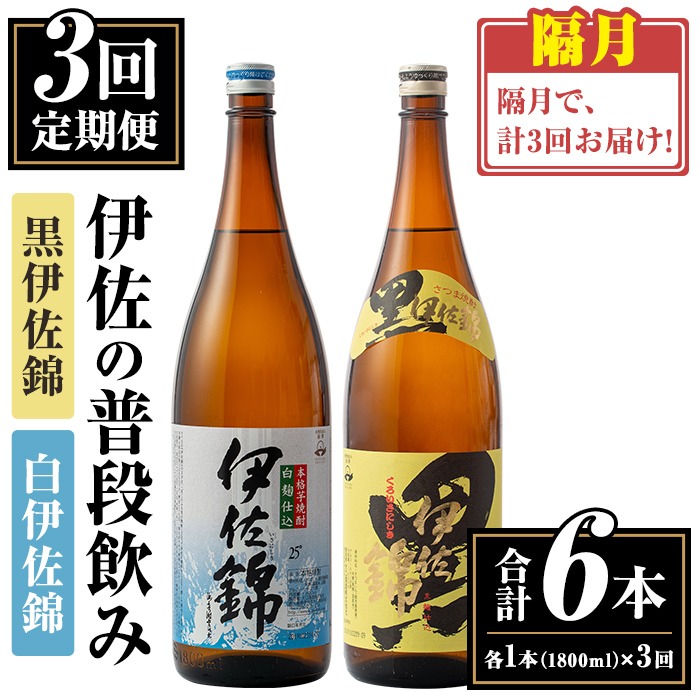 isa768 【定期便3回(隔月)】伊佐の普段飲みセット！白伊佐錦 黒伊佐錦＜合計6本・合計2本(各種1本 1800ml)×3回＞ 鹿児島 本格焼酎 芋焼酎 一升瓶 大口酒造 お酒 芋 米麹 詰合せ 飲み比べ 常温 【平酒店】