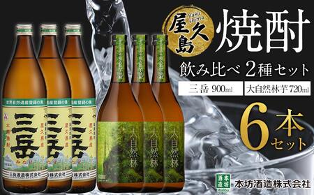 屋久島焼酎飲み比べ 2種×各3本 計6本セット（三岳 900ml・大自然林芋720ml）