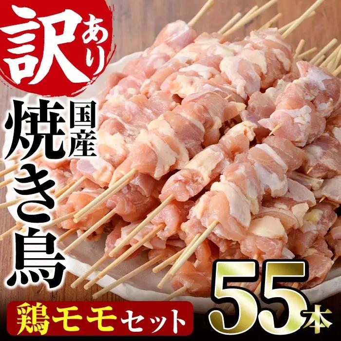 ＜訳あり・業務用＞国産鶏モモ焼き鳥セット(55本)焼鳥 冷凍 【V-17】【味鶏フーズ 株式会社】