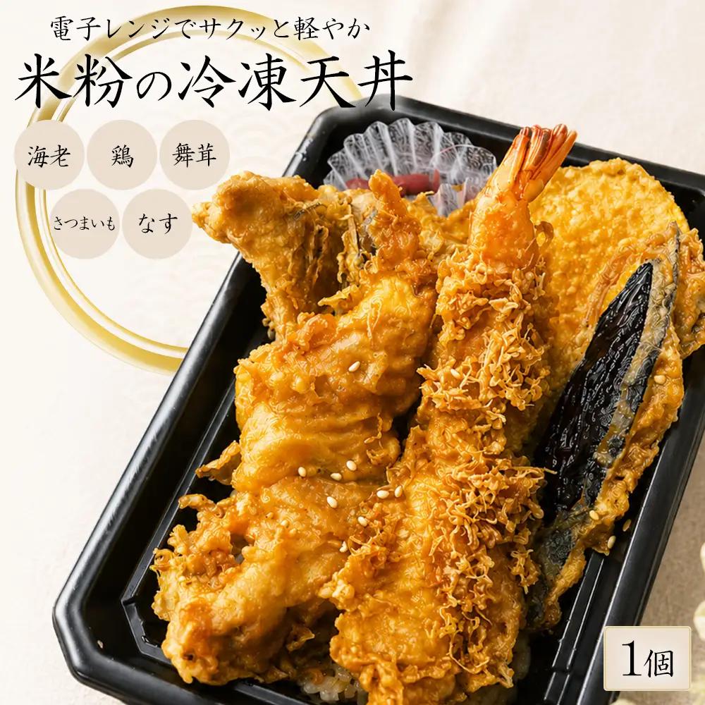 ＜米粉の天丼　さんかつ＞米粉の冷凍天丼　1個　【11218-1037】
