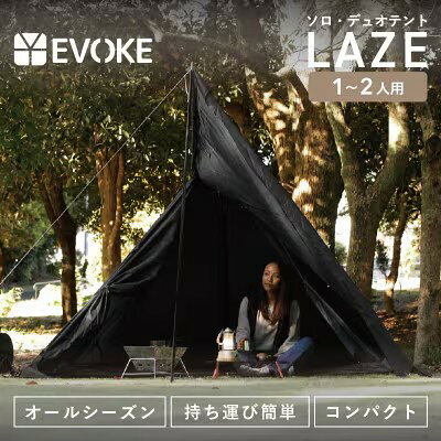 【ふるさと納税】【EVOKE/イヴォーグ公式】 LAZE レイズ ソロ デュオテント｜ アウトドア用品 テント ワンポール ワンポールテント Laze レイズ ティピーテント インディアンテント モノポールテント 一人用 2人用 ソロキャンプ デュオキャンプ キャンプ キャンプ用品 EVOKE