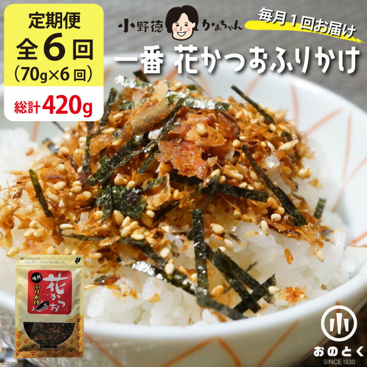 【ふるさと納税】【6ヵ月定期便】 一番 花かつお ふりかけ （1袋） [小野徳 宮城県 気仙沼市 20564466] おにぎり 混ぜ込み ごはん ご飯