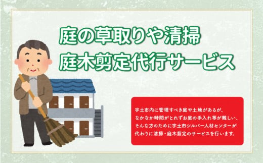 
82-4　【お申込み前に要連絡！】庭の草取りや清掃、庭木剪定③
