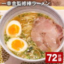 【ふるさと納税】一幸舎監修棒ラーメン 計72袋 1人前 拉麺 ラーメン らーめん とんこつ 豚骨スープ スープ付き 常温 博多 国産 福岡県 大任町 送料無料